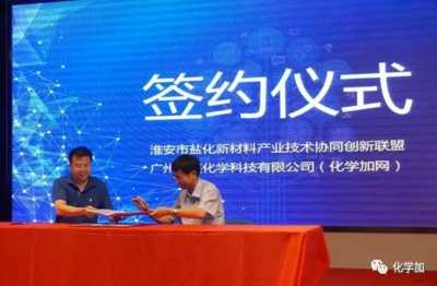化學(xué)加網(wǎng)攜手淮安市鹽化新材料產(chǎn)業(yè)技術(shù)協(xié)同創(chuàng)新聯(lián)盟，共筑新材料技術(shù)推廣服務(wù)新生態(tài)