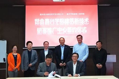 嘉興校企聯(lián)手，建筑新技術(shù)研發(fā)推廣中心落戶世合，引領(lǐng)新材料技術(shù)革新與服務(wù)升級(jí)